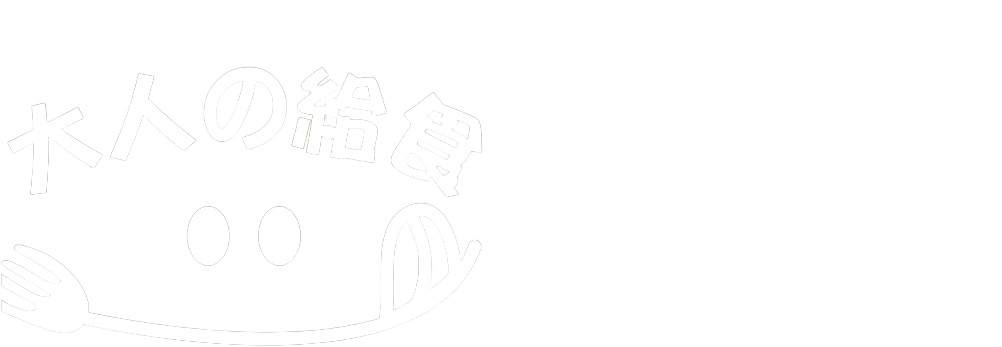 大人の給食